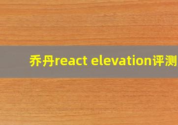 乔丹react elevation评测